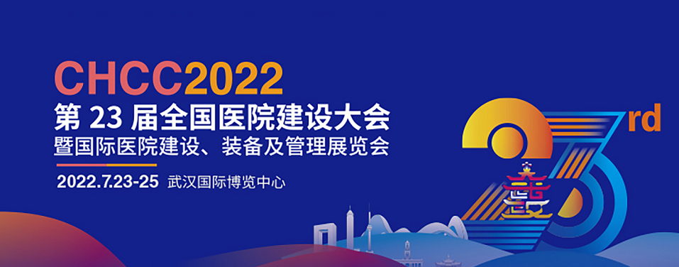 7月23-25日||龍新凈水誠(chéng)邀您相約CHCC2022全國(guó)醫(yī)院建設(shè)大會(huì)