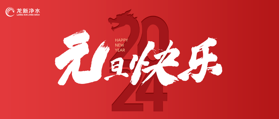 喜迎元旦，辭舊迎新 | 龍新凈水祝大家元旦快樂！