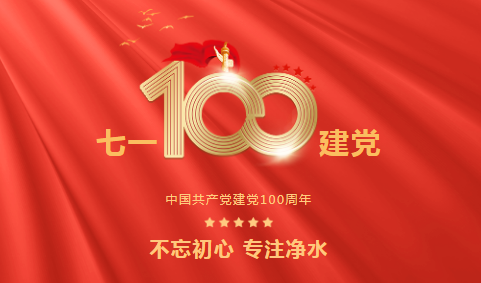 龍新凈水||永遠跟黨走 ? 熱烈慶祝中國共產(chǎn)黨成立100周年！